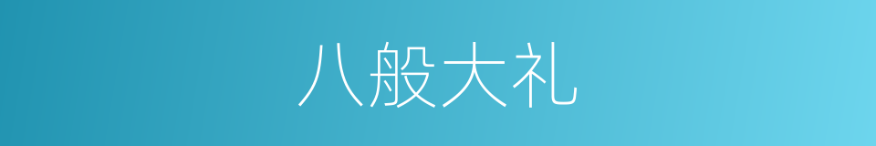 八般大礼的意思