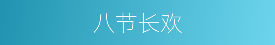 八节长欢的同义词