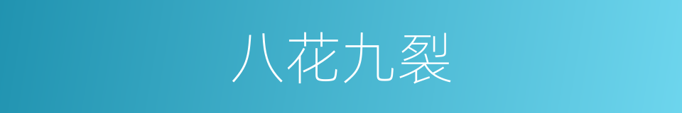 八花九裂的意思