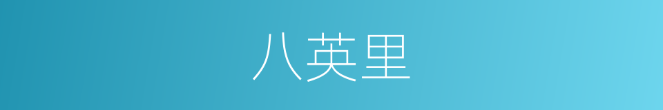八英里的同义词