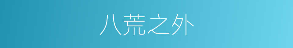 八荒之外的意思