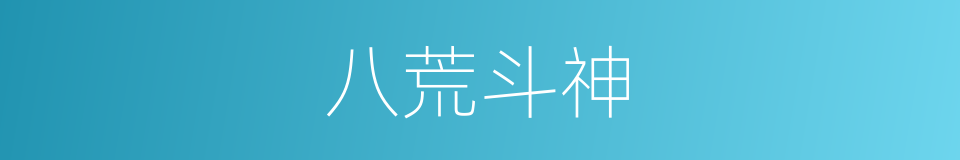 八荒斗神的同义词