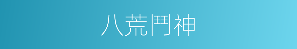 八荒鬥神的同義詞