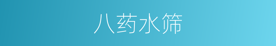 八药水筛的同义词