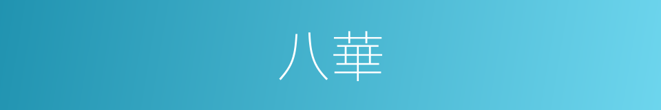 八華的同義詞