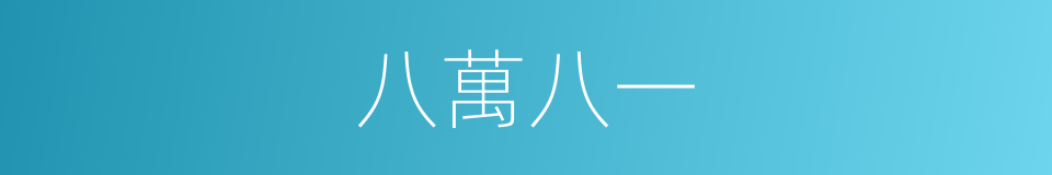 八萬八一的同義詞