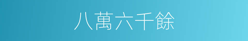 八萬六千餘的同義詞