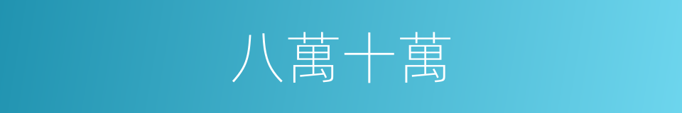 八萬十萬的同義詞