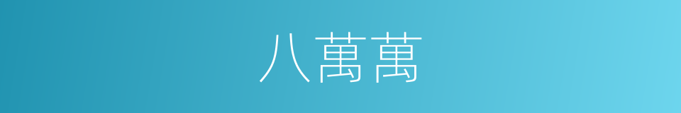 八萬萬的同義詞