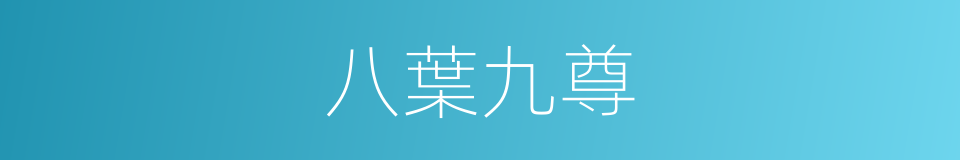 八葉九尊的同義詞
