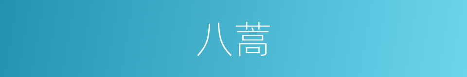 八蒿的同义词