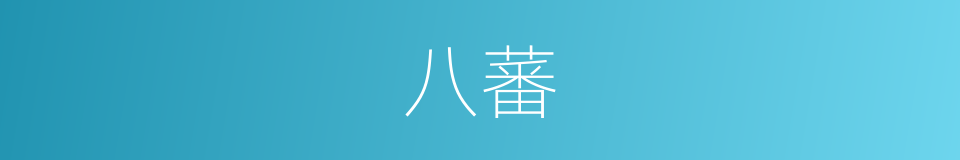 八蕃的意思