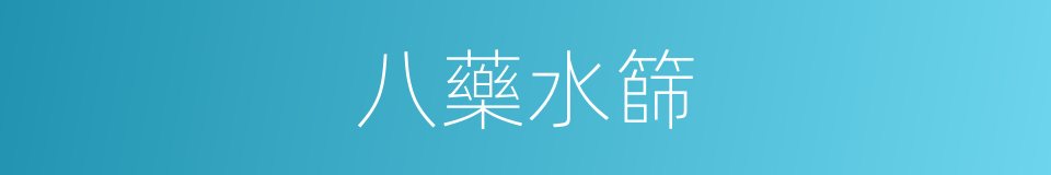 八藥水篩的同義詞