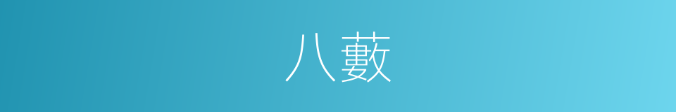 八藪的意思