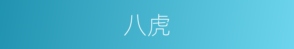 八虎的意思