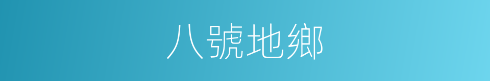 八號地鄉的同義詞
