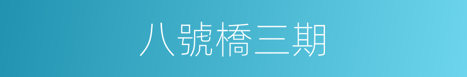 八號橋三期的同義詞