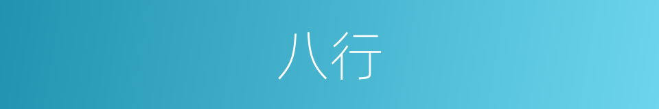 八行的意思