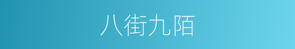 八街九陌的意思