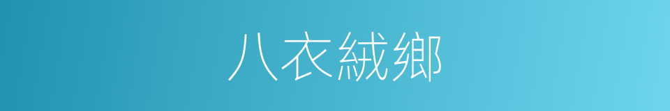 八衣絨鄉的同義詞
