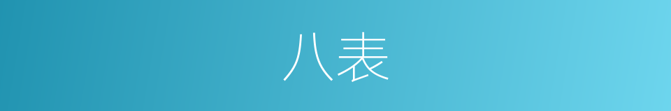 八表的意思