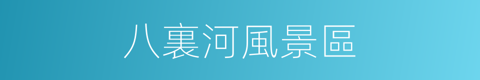 八裏河風景區的同義詞