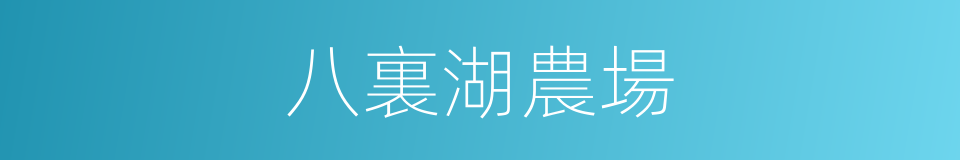 八裏湖農場的同義詞