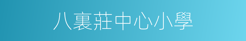 八裏莊中心小學的同義詞