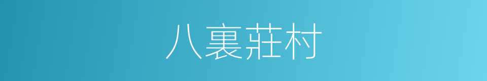 八裏莊村的同義詞