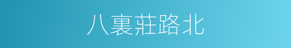 八裏莊路北的同義詞