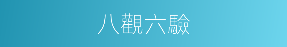 八觀六驗的意思