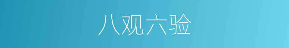 八观六验的意思