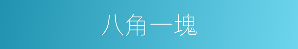 八角一塊的同義詞