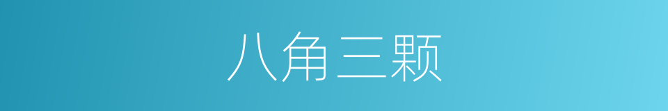 八角三颗的同义词