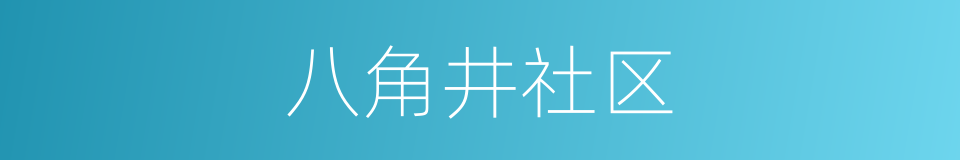 八角井社区的同义词