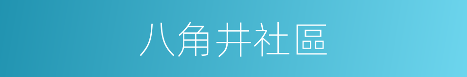 八角井社區的同義詞