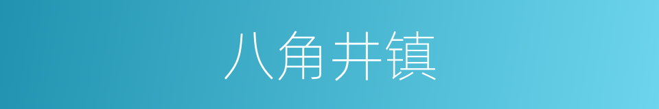 八角井镇的同义词