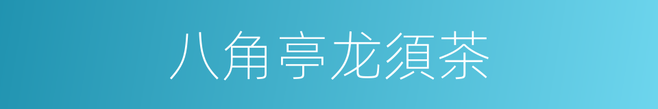 八角亭龙須茶的同義詞