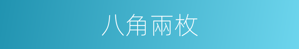 八角兩枚的同義詞