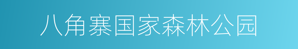 八角寨国家森林公园的同义词