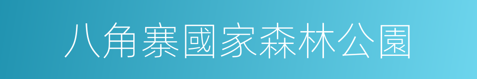 八角寨國家森林公園的同義詞