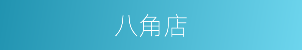 八角店的同义词
