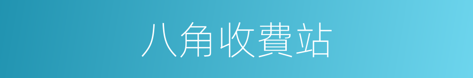 八角收費站的同義詞