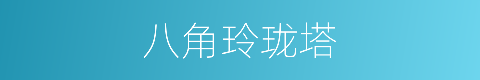 八角玲珑塔的同义词