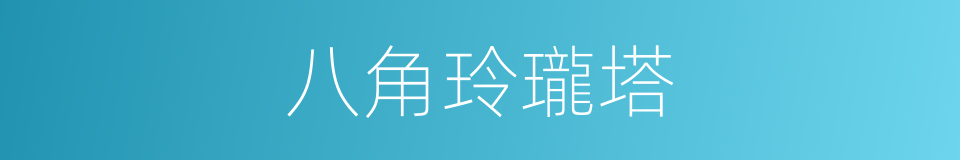 八角玲瓏塔的同義詞
