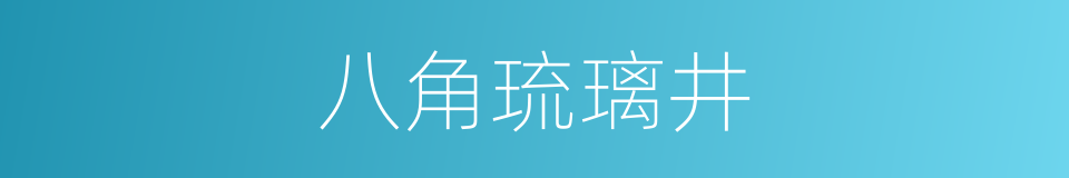 八角琉璃井的同义词