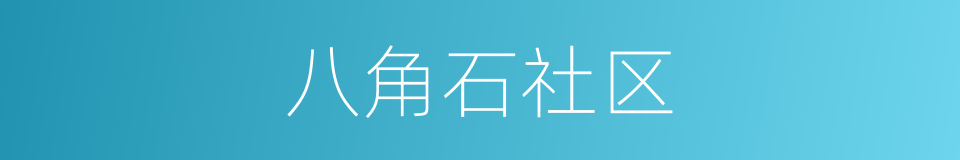 八角石社区的意思