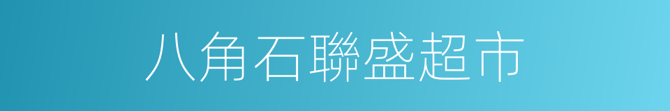八角石聯盛超市的同義詞