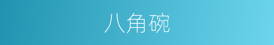 八角碗的同义词