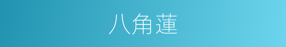 八角蓮的意思